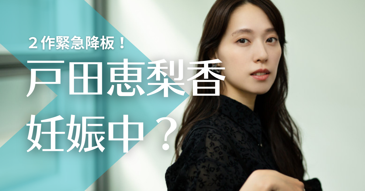 戸田恵梨香ドタキャン降板理由が妊娠な3つの理由 子供の性別は女の子 トレンドマガジン