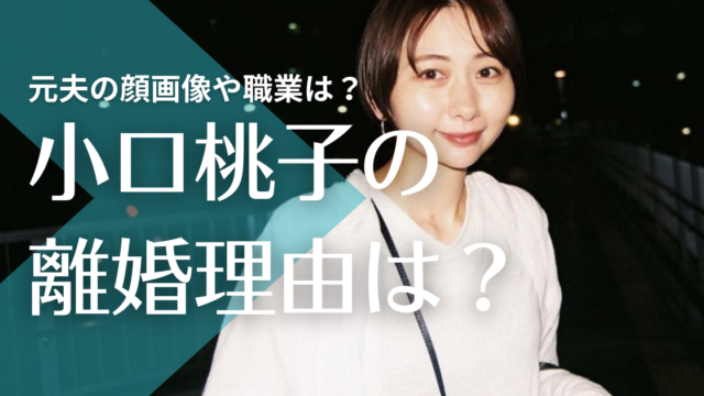 小口桃子は結婚離婚歴あり 原因は夫のdv 元旦那の顔画像や職業は トレンドマガジン