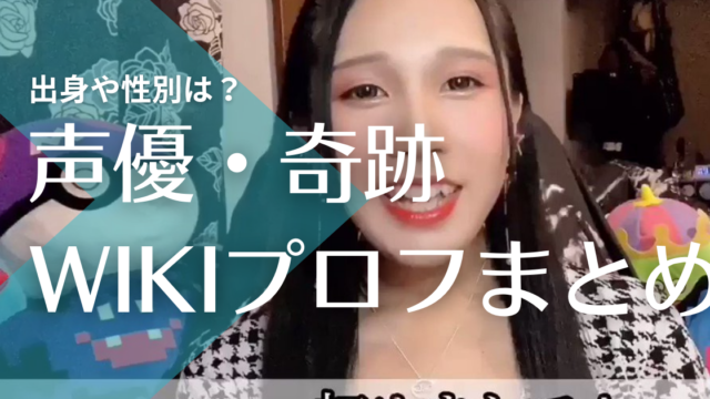 声優 奇跡のwiki フィリピン出身で性別は男 ものまねが似てないと話題 トレンドマガジン