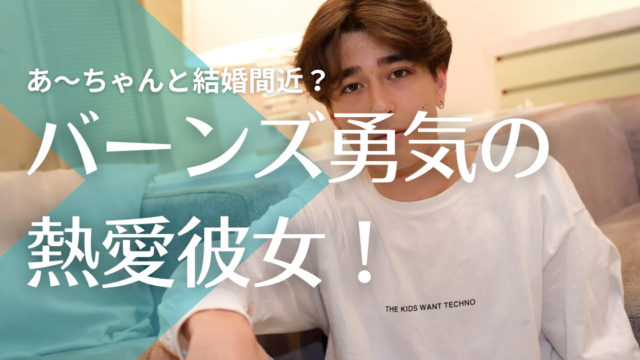 バーンズ勇気と美咲の破局理由は 現在の彼女はあーちゃんで結婚間近 トレンドマガジン