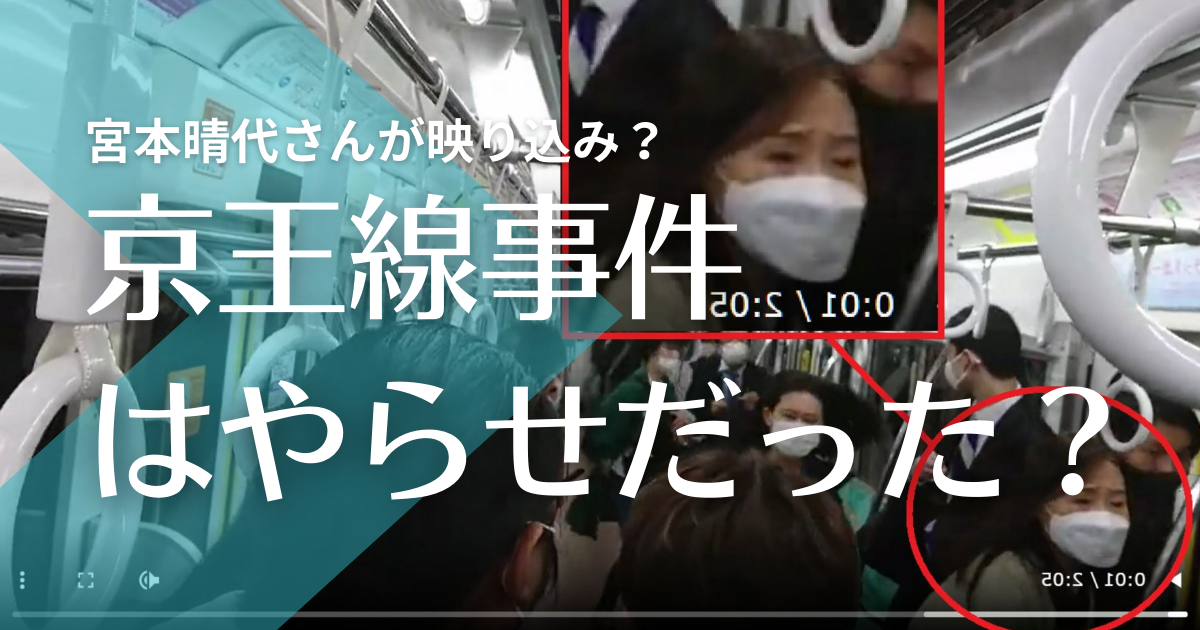 京王線刺傷事件は世論誘導のやらせ 宮本晴代 クライシスアクター の映り込みが発覚か トレンドマガジン