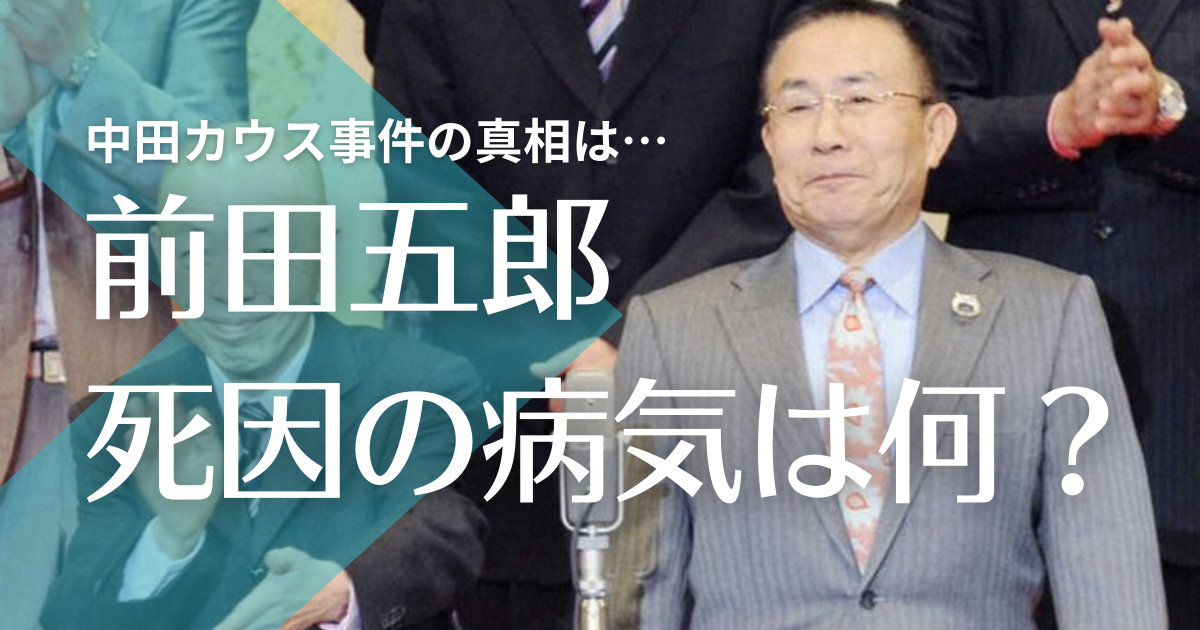 前田五郎の現在 死因は病気で急死 中田カウス事件の真相は闇のまま逝く トレンドマガジン