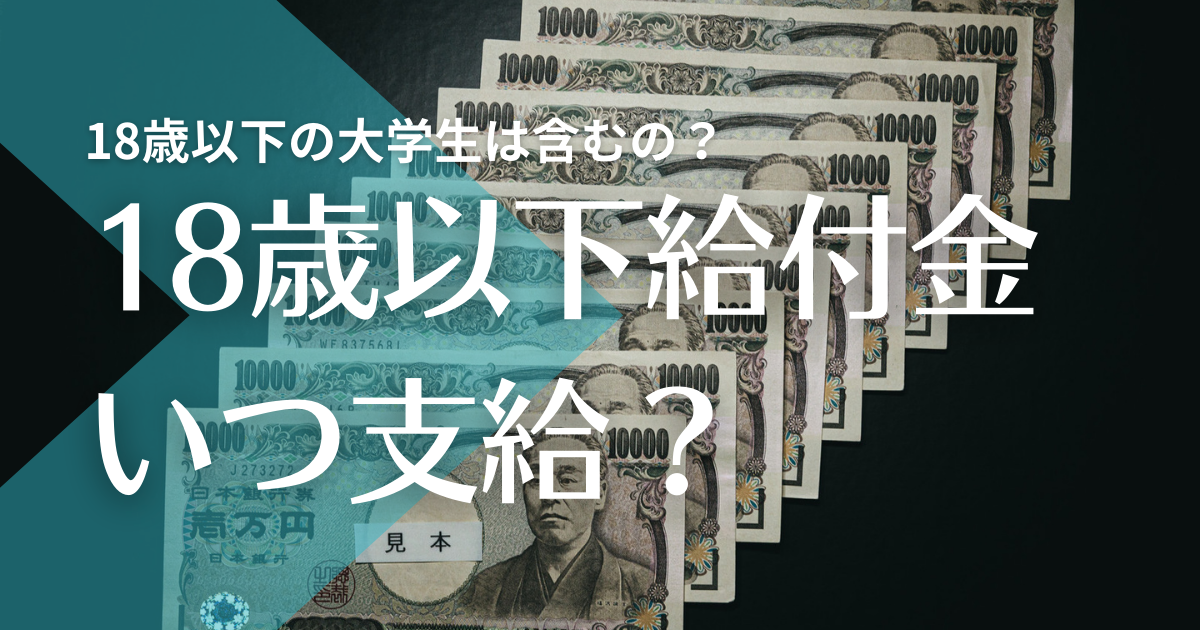 18歳以下10万円給付金はいつから支給 大学生はなぜ条件に入らない 未来応援給付金 トレンドマガジン