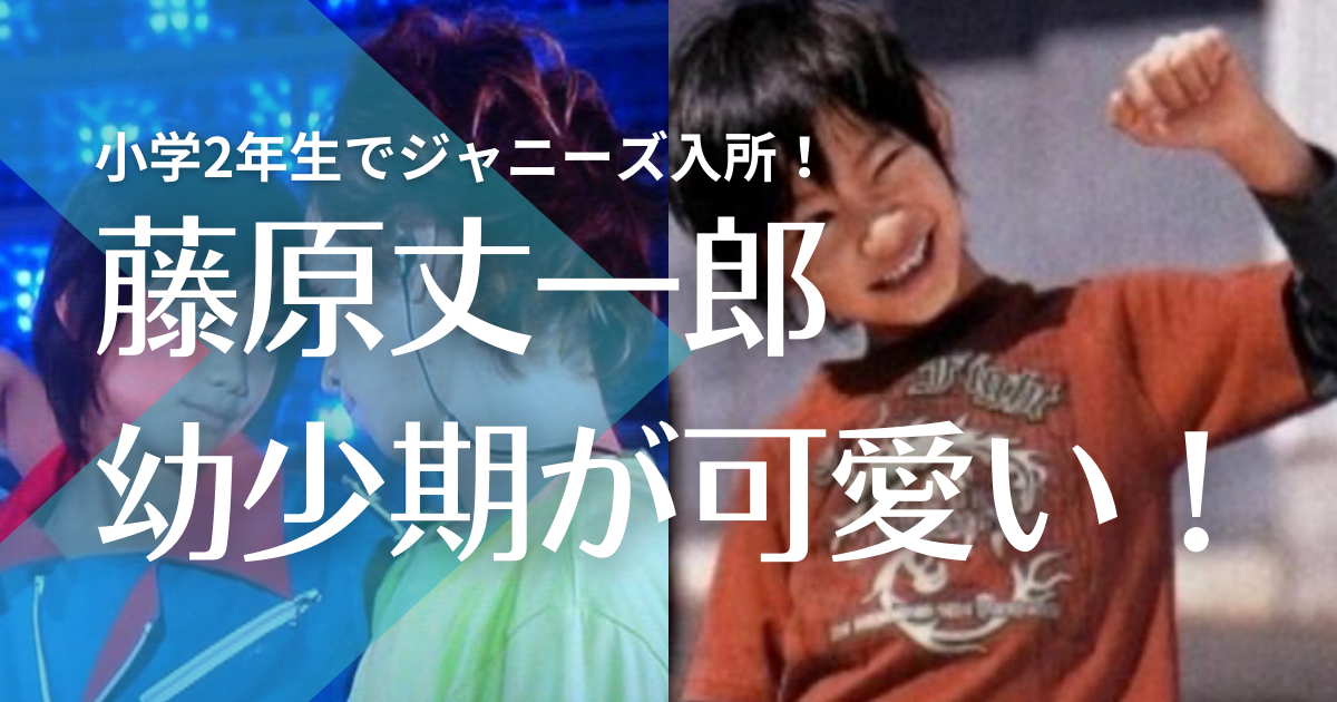画像 藤原丈一郎の幼少期 地元でも有名なイケメン 小さい時から色気あり トレンドマガジン