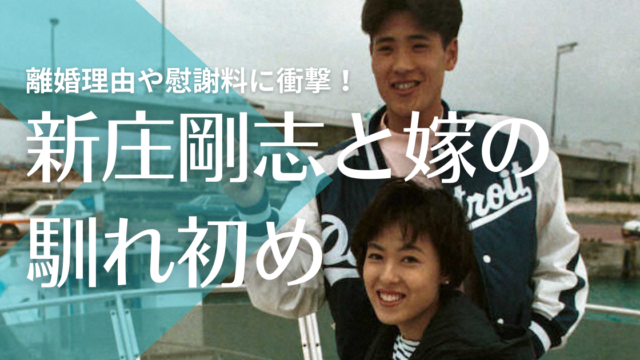 衝撃 新庄剛志と嫁の馴れ初めや離婚理由は 慰謝料3億で子供がいない理由もぶっ飛んでいた トレンドマガジン