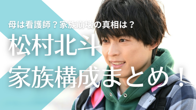 顔画像 松村北斗の母親は看護師ひとみ 父親や兄弟構成も 家族崩壊の噂も調査 トレンドマガジン
