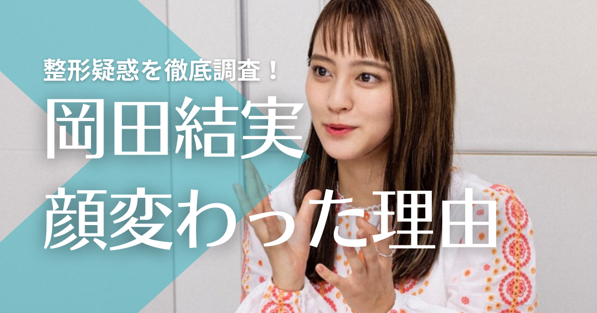 画像 岡田結実の顔変わった理由4つ 目頭切開 整形 や肌が白くなって垢抜けたのが原因 トレンドマガジン