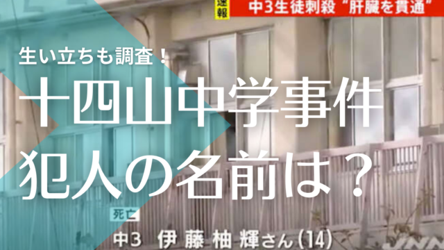 弥富市十四山中学校事件 犯人の名前は中島か大村 顔画像や生い立ちは トレンドマガジン