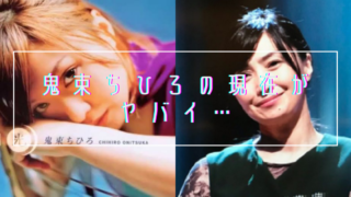 衝撃 鬼束ちひろの現在がヤバい 結婚相手はdv旦那で流血騒ぎも 子供はいる トレンドマガジン