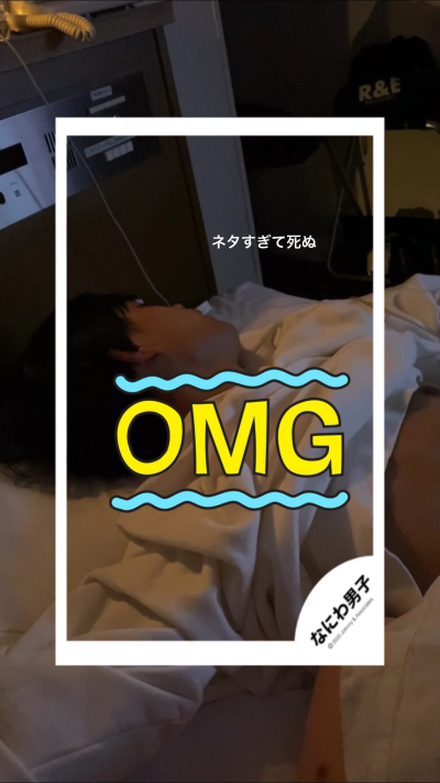 【アパホテル画像】高橋恭平の寝顔写真が流出してしまう…