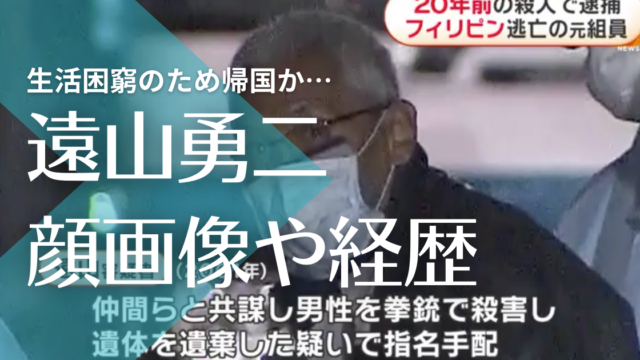 遠山勇二の顔画像や経歴 極東会系組長代行でフィリピン逃亡 金に困り帰国か トレンドマガジン