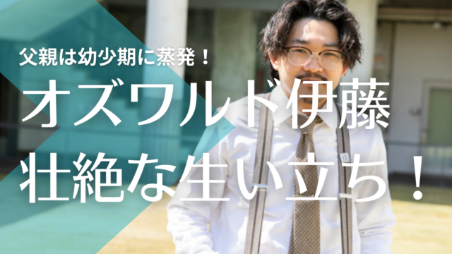 オズワルド伊藤俊介の生い立ちが壮絶 母子家庭で父親は韓国人で幼少期に蒸発 トレンドマガジン