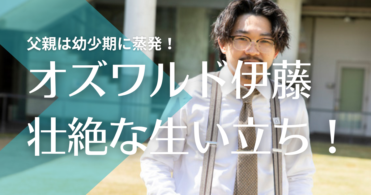 オズワルド伊藤俊介の生い立ちが壮絶 母子家庭で父親は韓国人で幼少期に蒸発 トレンドマガジン