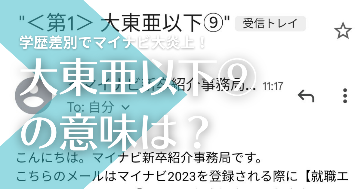 大東亜以下 の意味は バカ マイナビ学歴差別メールが大炎上 トレンドマガジン