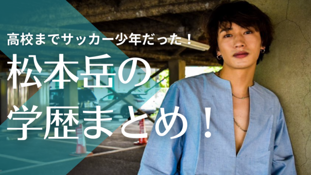 松本岳の学歴 専修大学出身 高校は強豪サッカー部のスタメンでモテモテだった トレンドマガジン