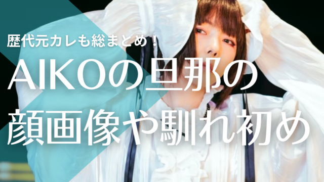 Aikoの結婚相手 旦那 はファンで匂わせも 顔画像や馴れ初めは 歴代元カレも総まとめ トレンドマガジン