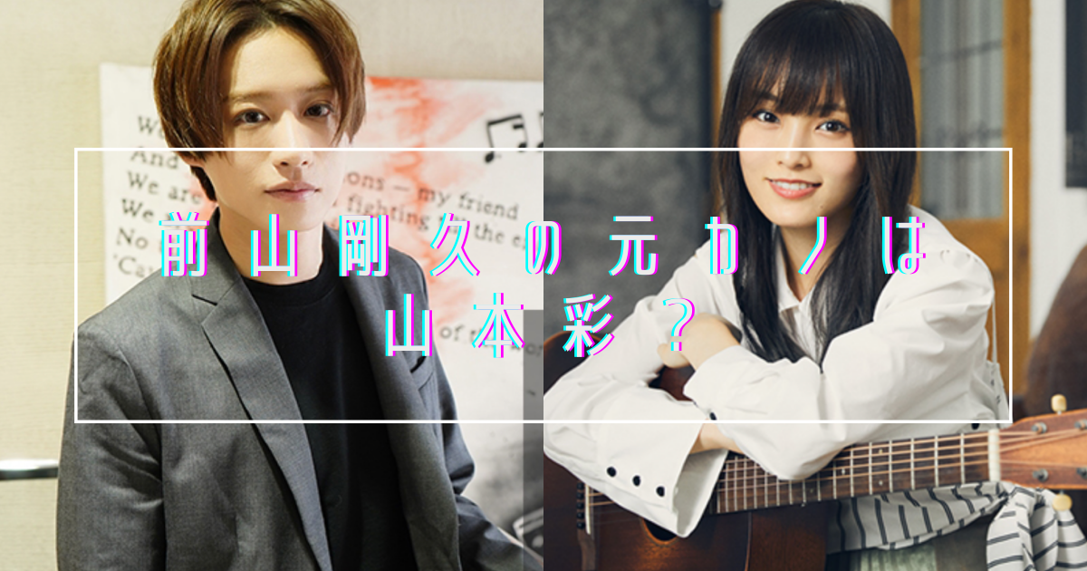 前山剛久の元カノアイドルa子が山本彩な9つの理由 妊娠説や共演歴も調査 トレンドマガジン 前山剛久の元カノアイドルa子が山本彩な9つの理由 妊娠説や共演歴も調査 トレンドマガジン
