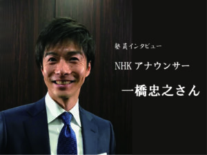 一橋忠之アナウンサー　NHK