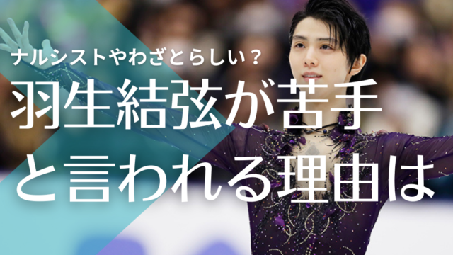 羽生結弦が嫌い苦手と言われる理由５つ ナルシストな性格や態度がわざとらしくて女っぽい トレンドマガジン