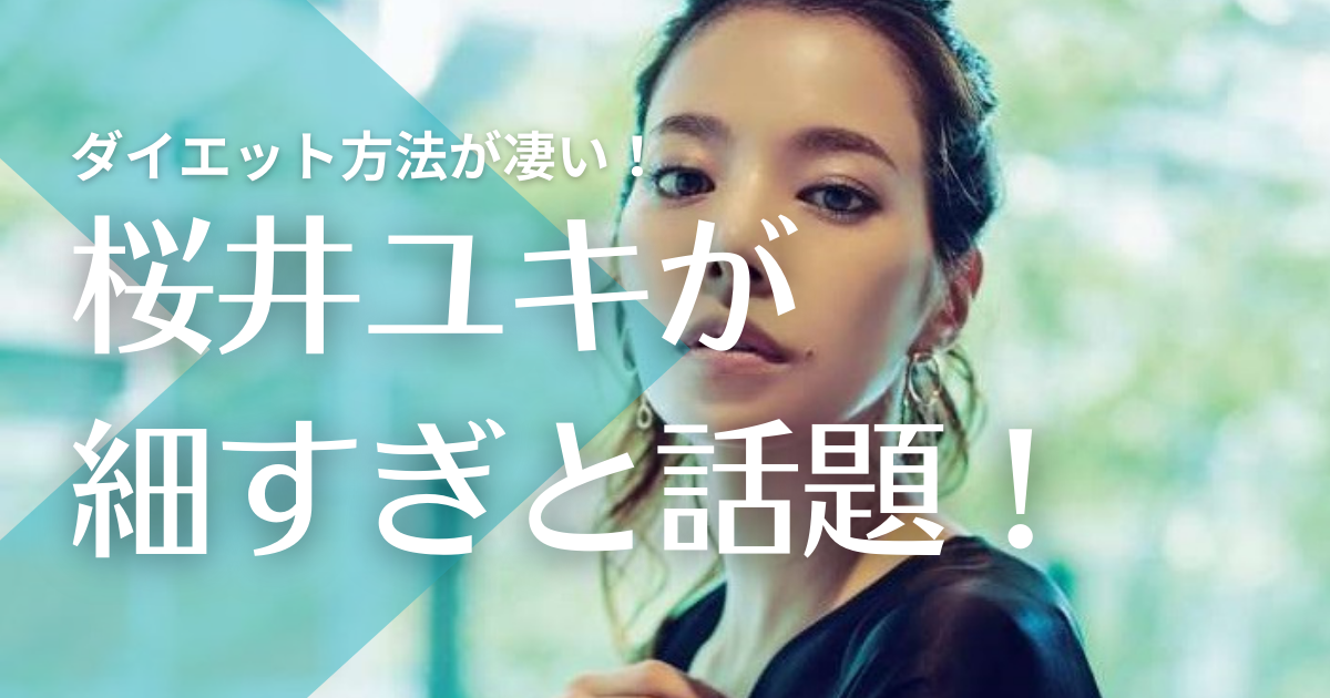 桜井ユキが細い 痩せすぎの理由は拒食症 ダイエット法がすごかった トレンドマガジン