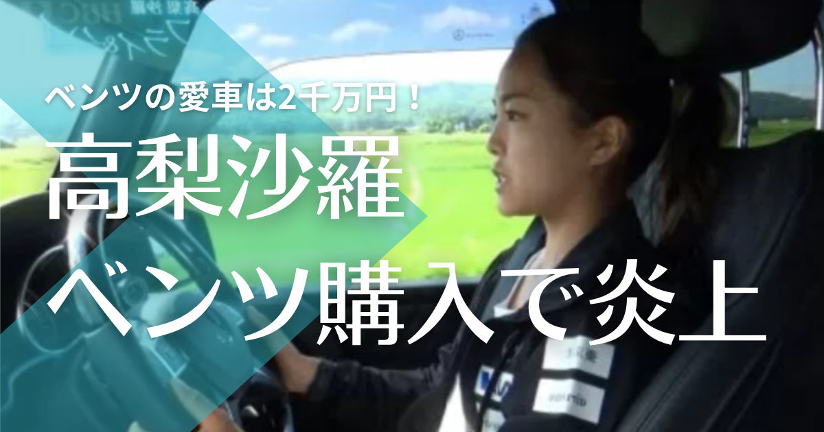 画像 高梨沙羅の愛車ベンツg63は2千万 生意気と大炎上する事態に トレンドマガジン