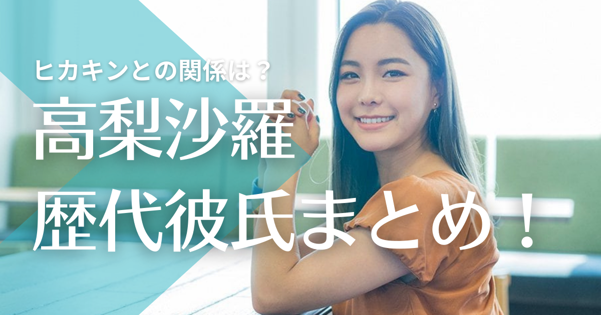 22最新 高梨沙羅の歴代彼氏5人 大谷翔平やヒカキン 結婚間近との噂も トレンドマガジン 22最新 高梨沙羅の歴代彼氏5人 大谷翔平やヒカキン 結婚間近との噂も トレンドマガジン