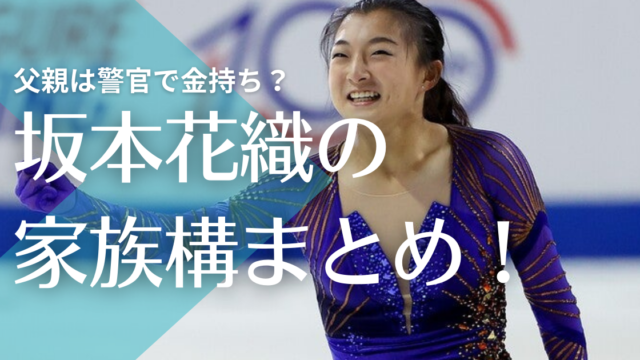 顔画像 坂本花織の父親は警察官で実家は金持ち 母が韓国ハーフの噂や姉についても トレンドマガジン