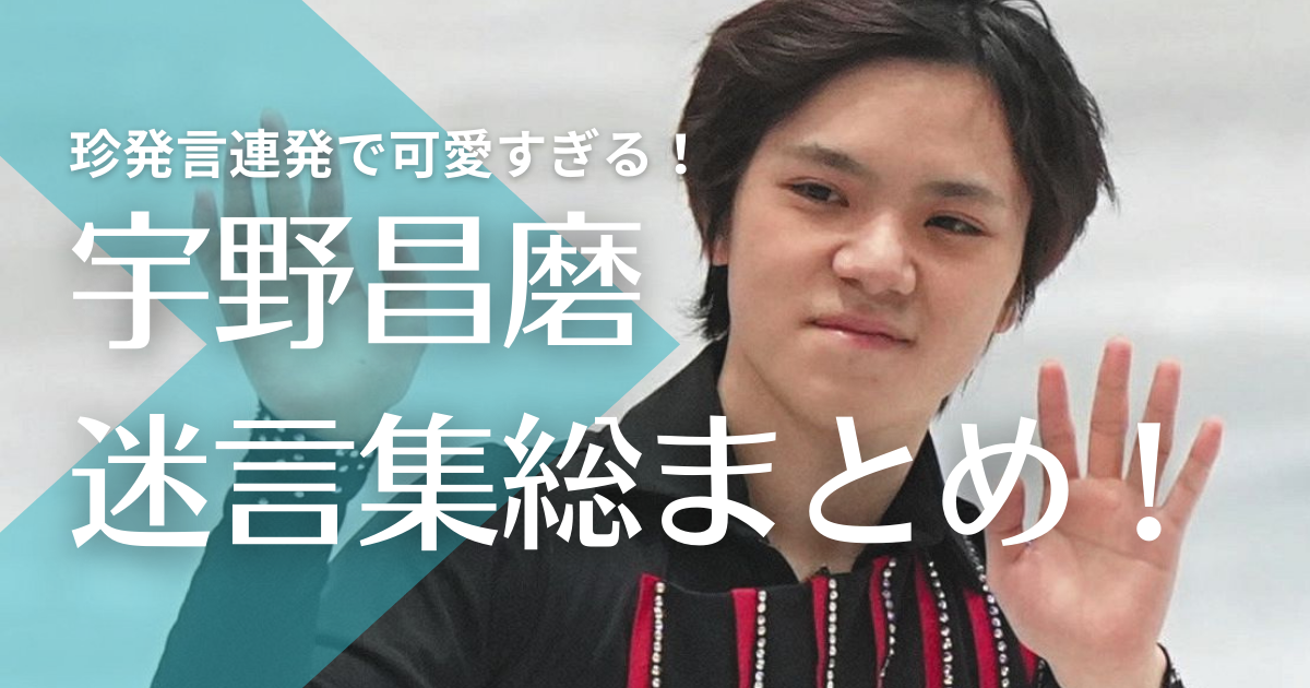 宇野昌磨の天然発言や迷言集総まとめ 変人で可愛いすぎる 会見中も寝てるって本当 トレンドマガジン