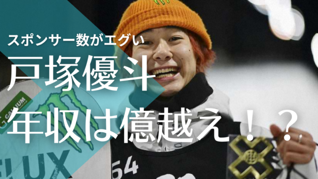 衝撃 戸塚優斗の年収は億越え スポンサー14社で賞金も桁違い トレンドマガジン