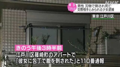 佐藤優作さんが交際女性の江戸川区19歳少女に刺され死亡