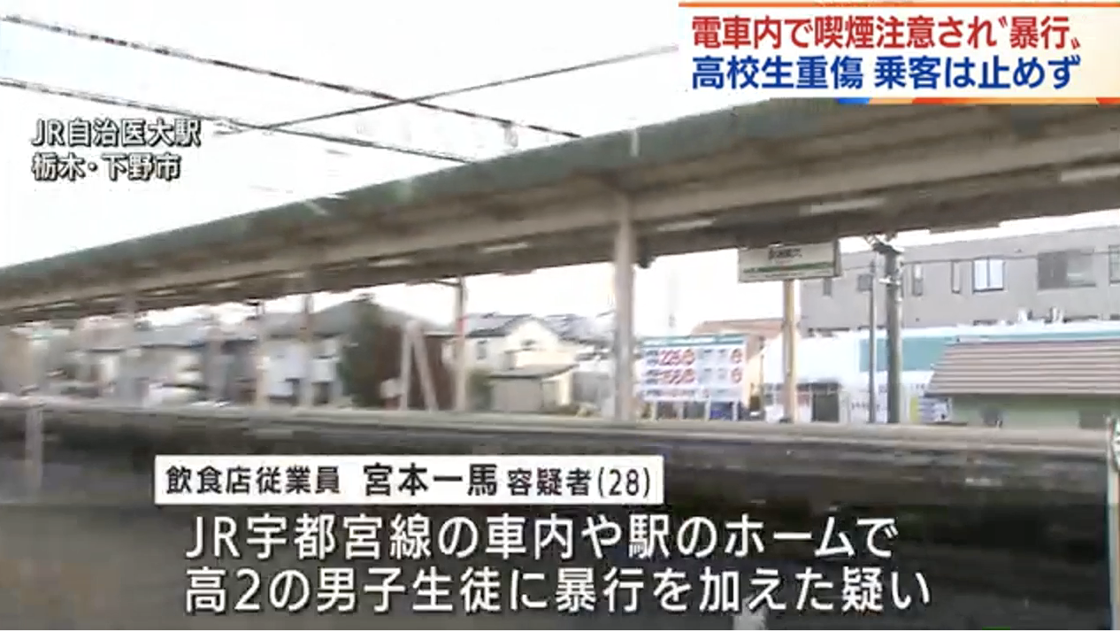 JR宇都宮線の車内やホームで男性高校生を暴行する事件発生