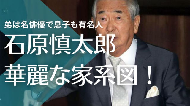 家系図 石原慎太郎の華麗なる一族 父母や子供 隠し子の経歴は 兄弟は石原裕次郎で小泉純一郎とも親戚 トレンドマガジン