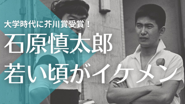 画像 石原慎太郎の若い頃がイケメン 大学時代に芥川賞を受賞する天才 トレンドマガジン