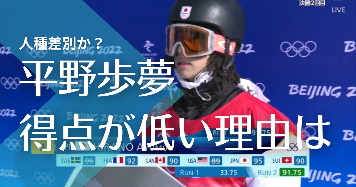 平野歩夢 2回目の得点が低いのはなぜ 理由は人種差別 アメリカ解説者もブチギレる事態に トレンドマガジン