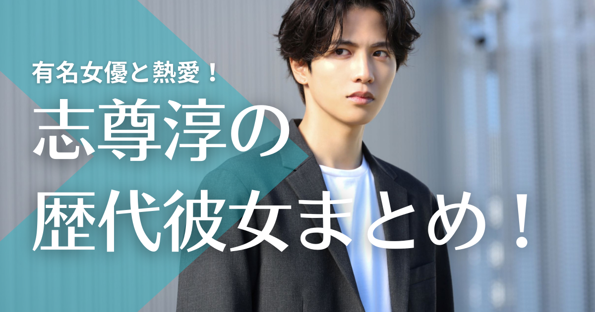 22最新 志尊淳の歴代彼女11人 芳根京子や永野芽郁 現在は平手友梨奈と結婚間近 トレンドマガジン