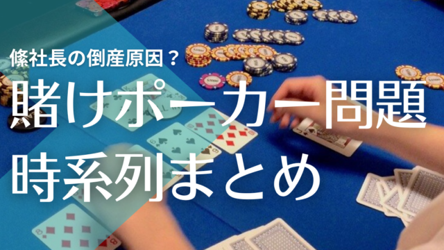 時系列 賭けポーカー 違法賭博 で炎上 参加者は令和の虎で林社長やトモハッピー 絛社長破産の原因か トレンドマガジン