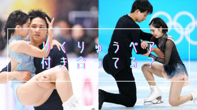 りくりゅうペアが付き合ってる9つの理由 ハグや匂わせが凄い 仲良しラブラブカップルだった トレンドマガジン