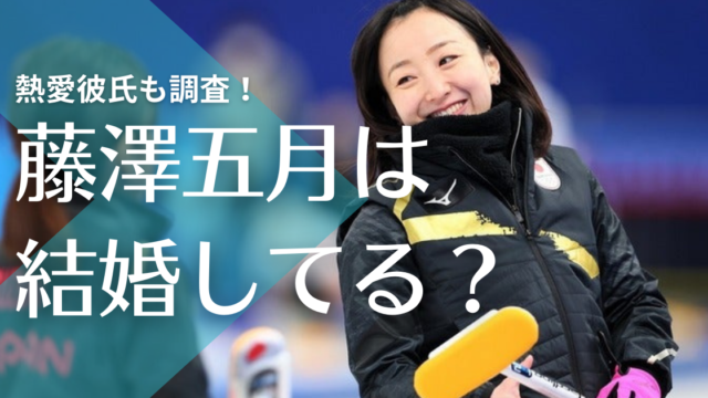 22最新 藤澤五月に結婚した旦那や子供は 熱愛彼氏は山口剛史 トレンドマガジン
