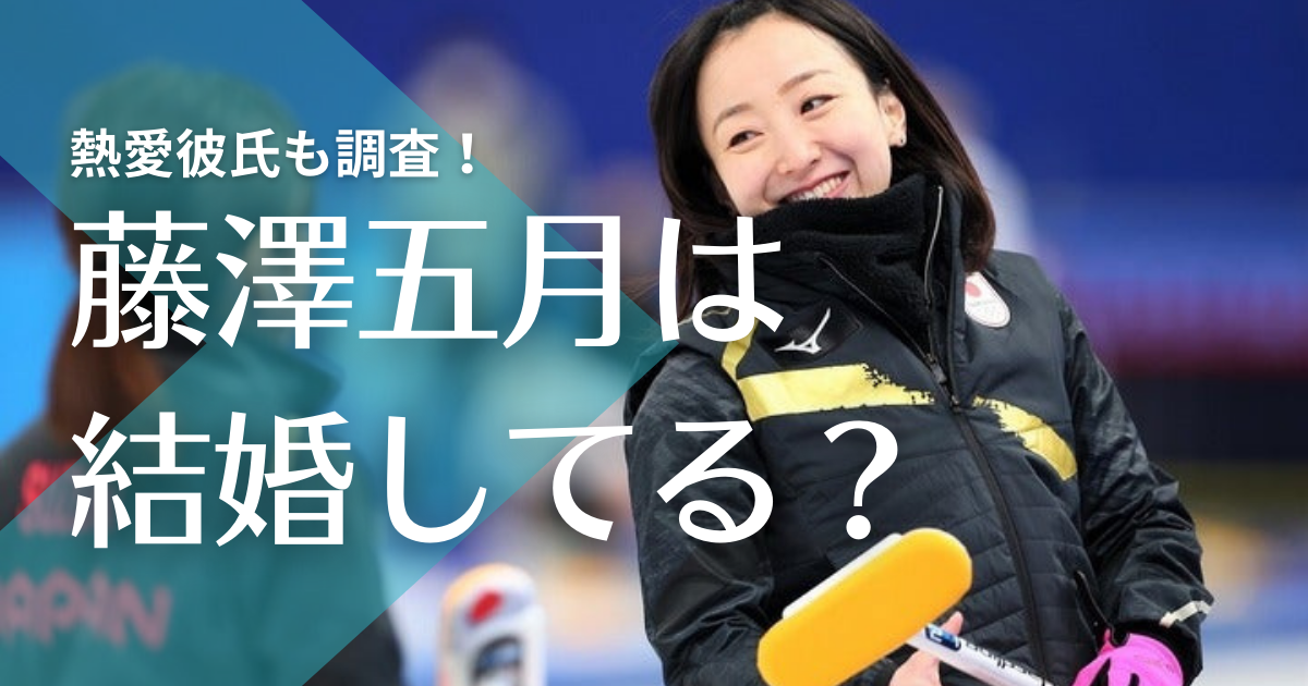 22最新 藤澤五月に結婚した旦那や子供は 熱愛彼氏は山口剛史 トレンドマガジン