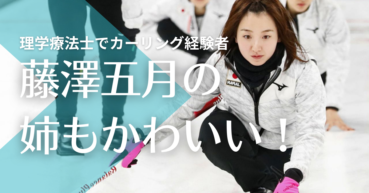 顔画像 藤澤五月の姉 藤澤汐里もかわいい 理学療法士で元カーリング選手 トレンドマガジン