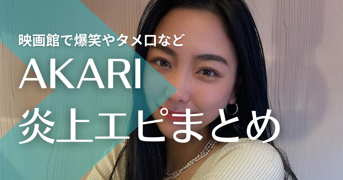 モデルakariがウザイ 炎上5つの理由 さんま御殿でタメ口や非常識エピソードまとめ トレンドマガジン