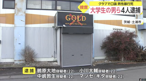 茨城県土浦市のクラブ「GOLD」で暴行事件発生！浜田夕輝さんが死亡