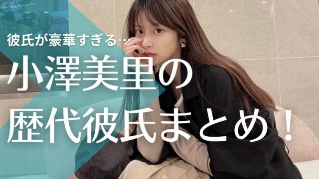 小澤美里の歴代彼氏9人が超豪華 福士蒼汰や鈴木伸之で現在は岩田剛典 結婚匂わせがエグい トレンドマガジン