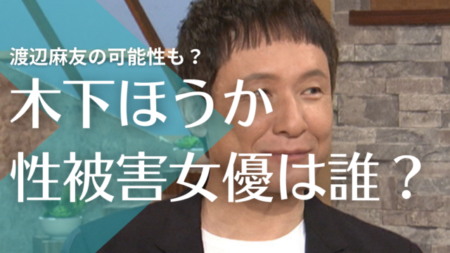 木下ほうかの性被害女優h子が渡辺麻友と言われる5つの理由 引退の原因にも トレンドマガジン