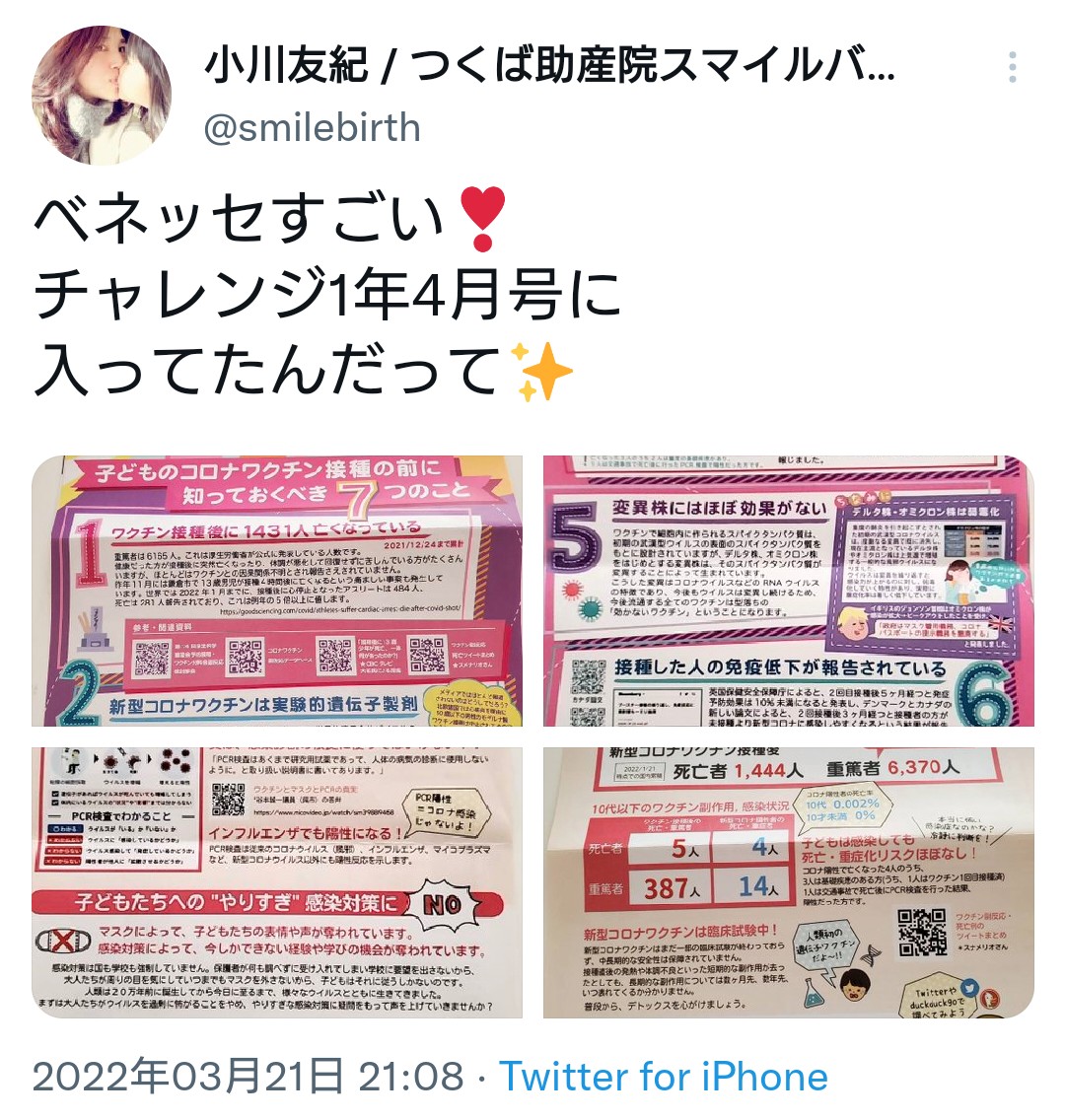 【炎上】小川友紀がベネッセに反ワクチンチラシが入っていたとデマを拡散
