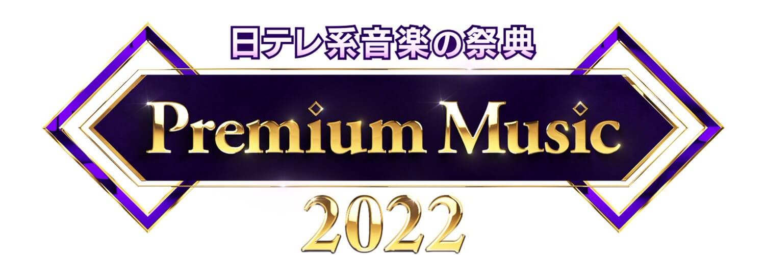 Premium Music(プレミアムミュージック)2022の放送時間は？
