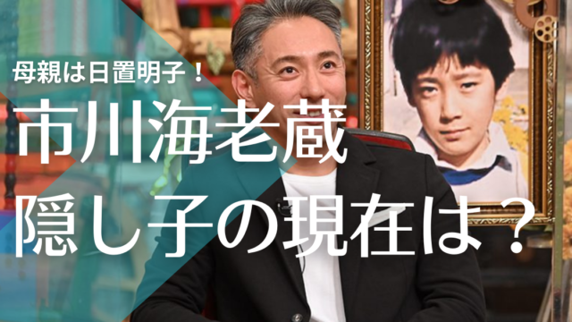 顔画像 市川海老蔵の隠し子の現在が美人 相手の母親は元歌手の日置明子 トレンドマガジン