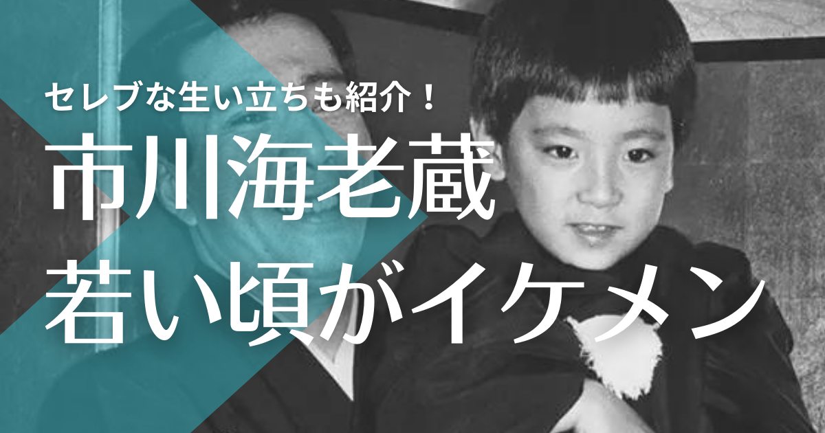 画像 市川海老蔵の幼少期や若い頃がかっこいい 超セレブな生い立ちが凄すぎる トレンドマガジン