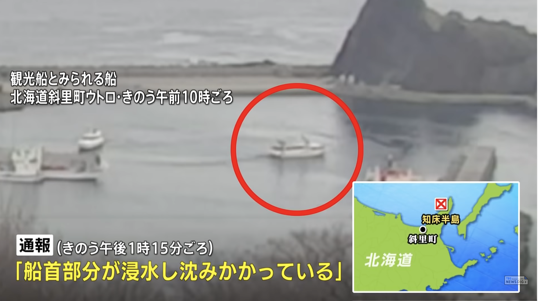 知床遊覧観光船KAZU1(カズワン)が沈没か…