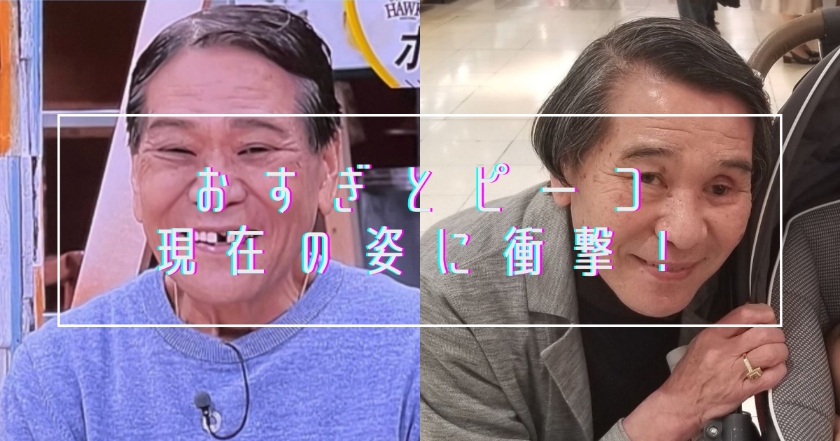 22最新 おすぎとピーコの現在画像に衝撃 認知症で施設に入所 年齢は トレンドマガジン